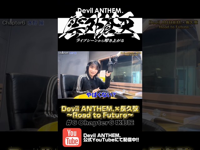 Devil ANTHEM.×長久弦〜Road to Future〜#6 配信中‼️