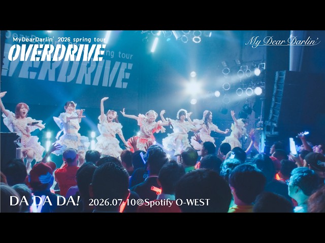 MyDearDarlin’「DA DA DA!」【LIVE映像】2026.07.10 春ツアー2026 -OVERDRIVE- 東京ファイナル＠Spotify O-WEST