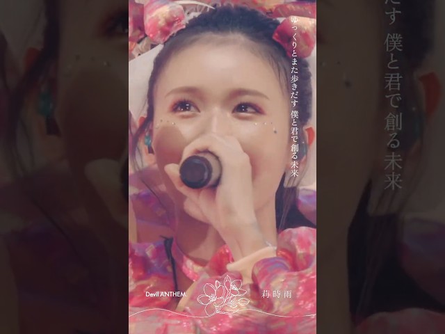 【莉時雨】【Devil ANTHEM.】思い出させて解き放つ