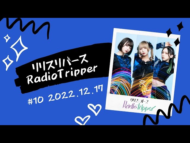 【第10回】リリスリバース RadioTripper［2022.12.17］