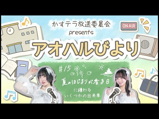 【アオハルびより】♯15 夏のはじまりが香る日に纏わるいくつかの出来事