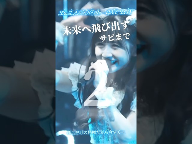 【Devil ANTHEM.】【ONE DAY】未来へ飛び出す✨️