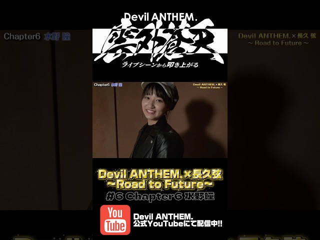 Devil ANTHEM.×長久弦〜Road to Future〜#6 配信中‼️