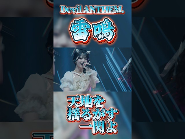 【Devil ANTHEM.】【雷鳴】天地を揺るがす一閃よ