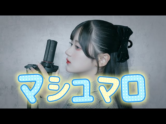 【歌ってみた】マシュマロ/轟姫める