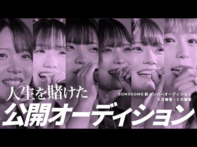 【SOMOSOMO】新メンバーオーディション #3【公開審査】