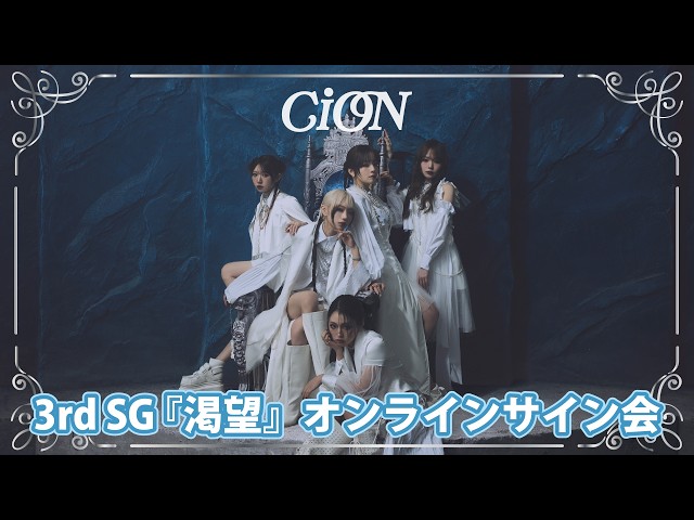 CiON Major 3rd Single『渇望』リリース記念オンラインサイン会