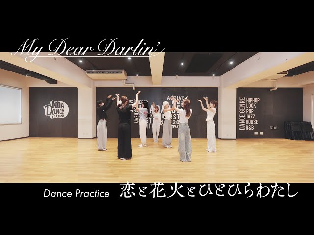 MyDearDarlin’「恋と花火とひとひらわたし」【Dance Practice】