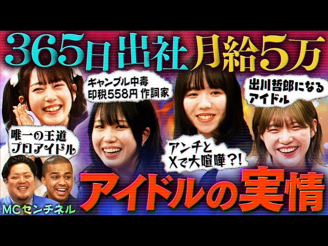 【月給5万】アイドル、本当にブラック？印税558円、月給5万、365日出社—アイドルの黒すぎる実情