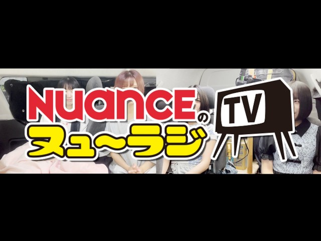 【NUANCEのヌュ〜ラジTV】 chapter_04「突然の発表」