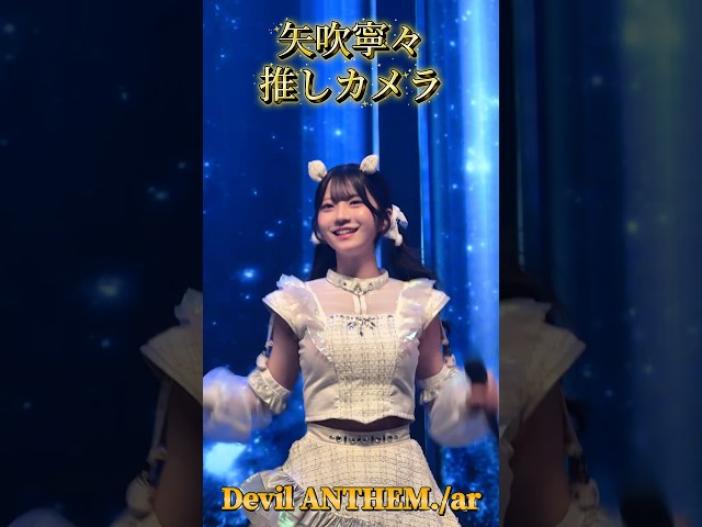 【Devil ANTHEM.】矢吹寧々のar推しカメラ