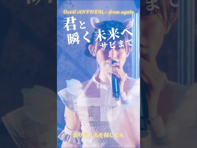 【Devil ANTHEM.】【from again】求めた自分壊し ここに立つ