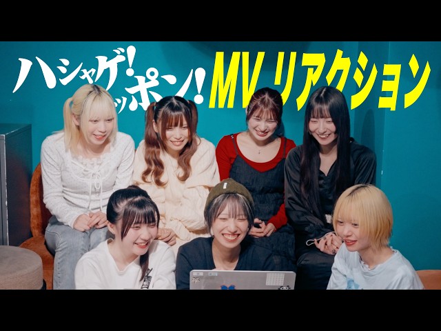 新曲『ハシャゲ！ニッポン！』MVリアクション