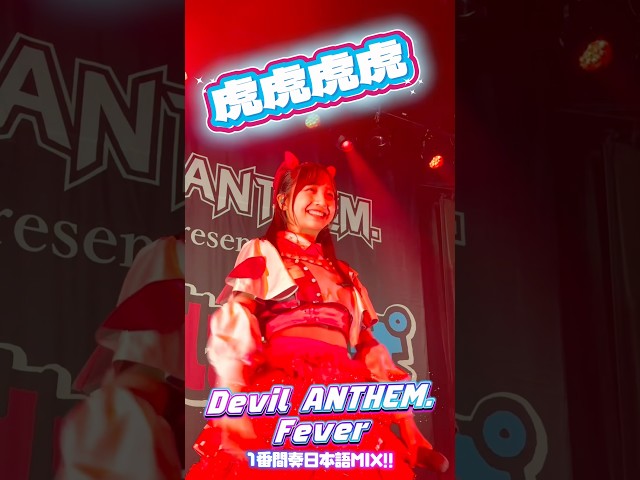 【Devil ANTHEM.】【Fever】1番間奏日本語MIX‼️