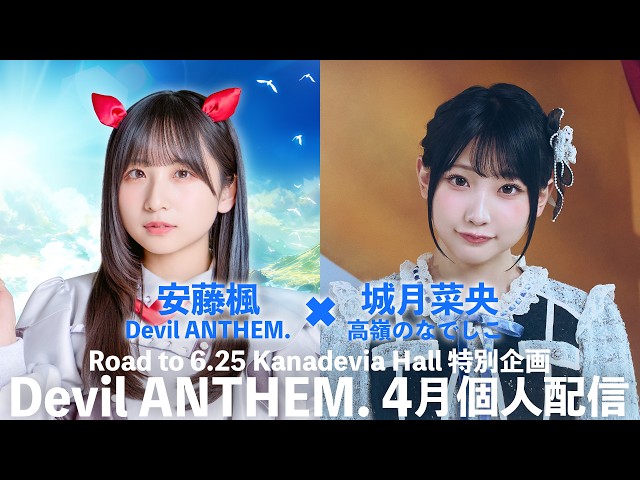 【安藤楓×城月菜央コラボ配信】Road to 6.25Kanadevia Hall 特別企画「Devil ANTHEM. 4月個人配信」
