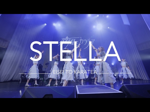 衛星とカラテア – STELLA  (Live Video)