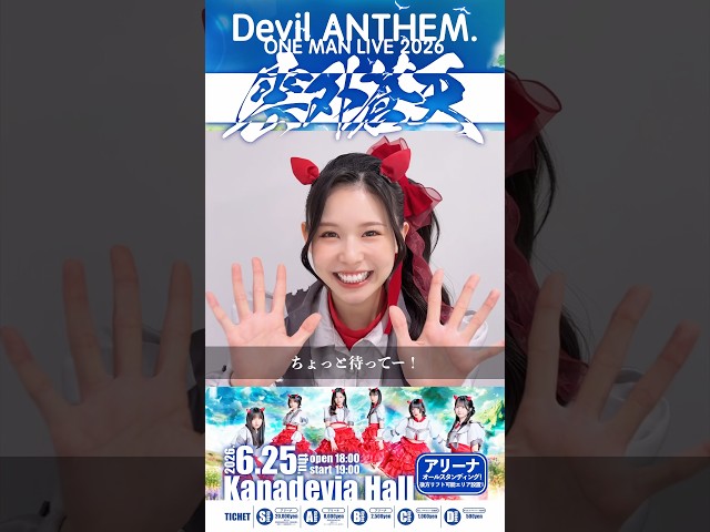 【ONE MAN LIVE】【Devil ANTHEM.】【竹越くるみ】チケット一般販売中🎫