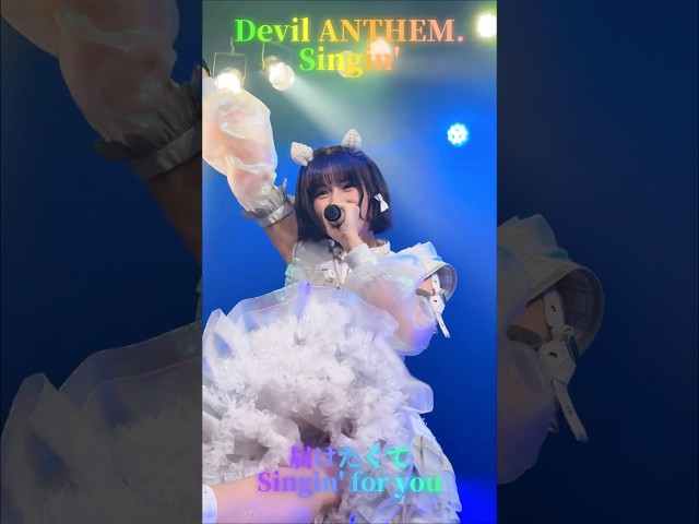 【Devil ANTHEM.】塩崎めいさのSingin’推しカメラ💝