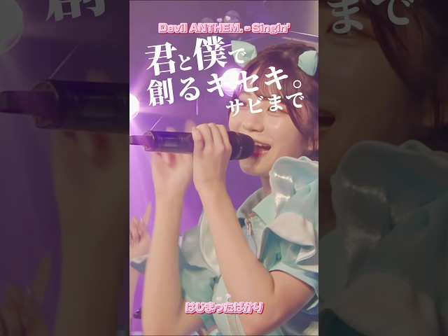 【Devil ANTHEM.】【Singin’】今を重ねて永遠になるまで