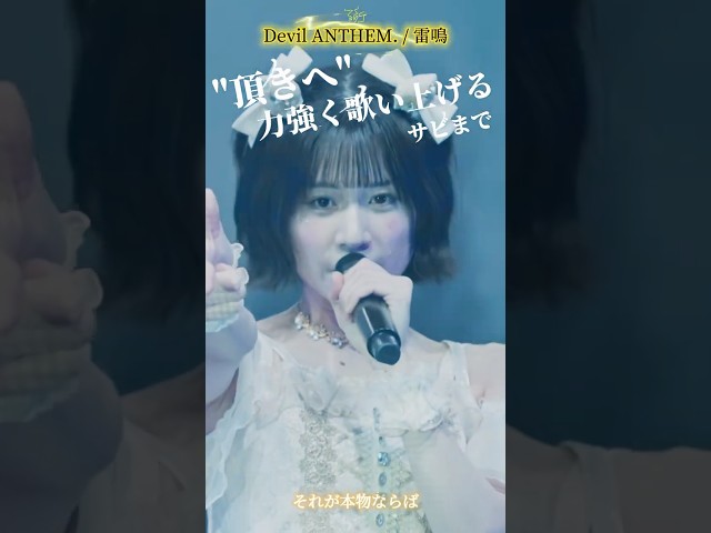 【Devil ANTHEM.】【雷鳴】解き放つこの衝動‼️
