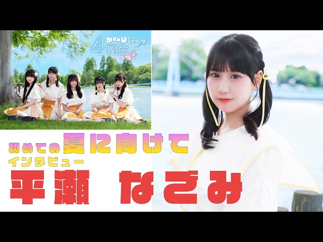 平瀬 なごみ – かすみ草とステラ4期生初めての夏に向けてインタビュー