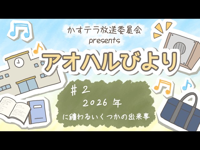 【アオハルびより】#2 2026年に纏わるいくつかの出来事