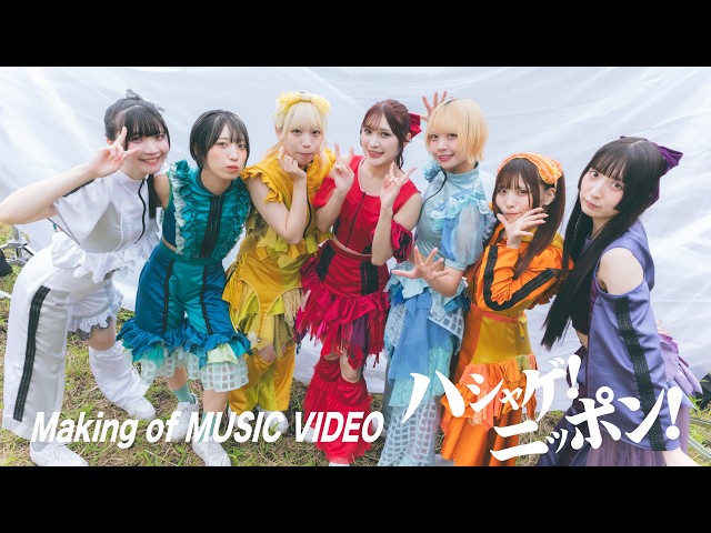 【裏側密着】『ハシャゲ！ニッポン！』MVメイキング