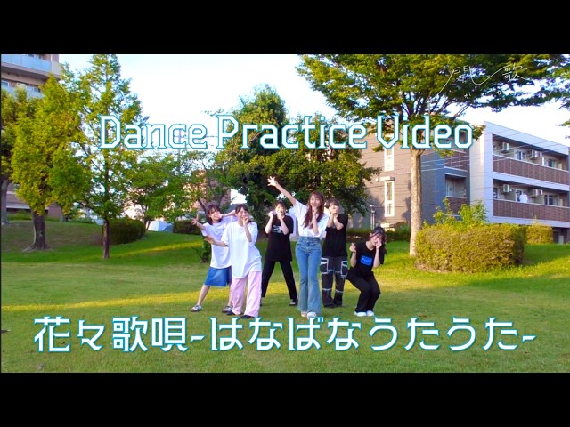 「花々歌唄-はなばなうたうた-」Dance Practice Video