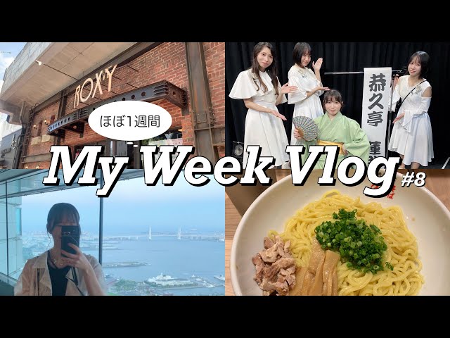 【はっちゃんねる】 vol 16「ほぼ1週間Vlog 8」