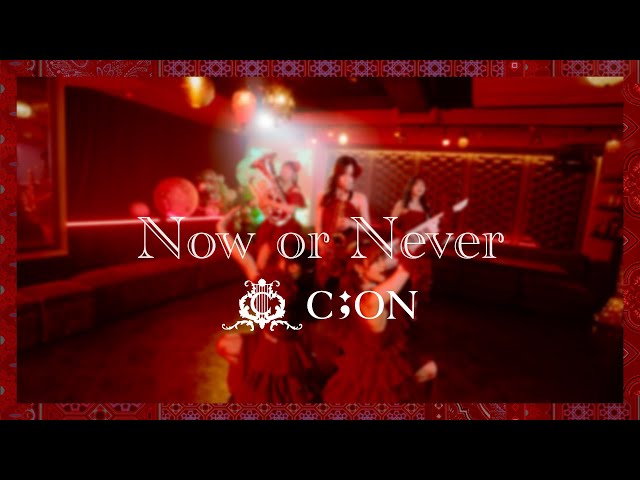 C;ON【Now or Never】MV