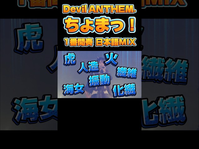 【Devil ANTHEM.】【ちょまっ！】日本語MIX