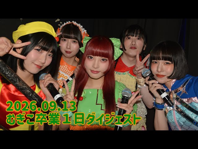むぎこ卒業１日ダイジェスト