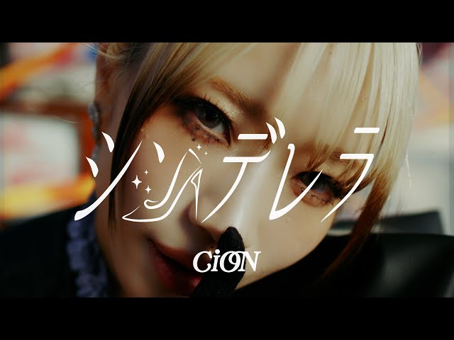 CiON【シンデレラ】MV