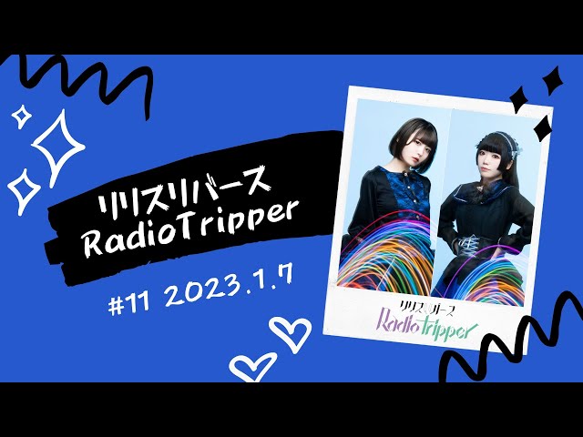 【第11回】リリスリバース RadioTripper［2023.01.07］
