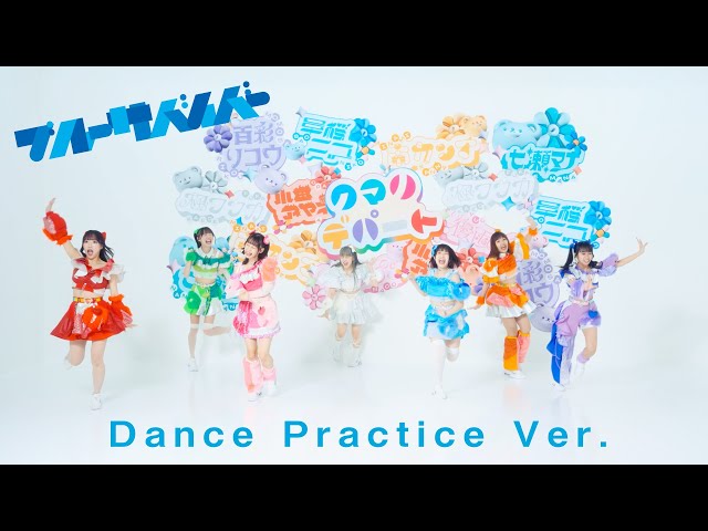 クマリデパート / ブルーサバイバー / Dance Practice Ver.
