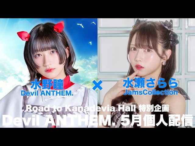 【水野瞳×水瀬さらら コラボ配信】Road to 6.25Kanadevia Hall 特別企画「Devil ANTHEM. 5月個人配信」