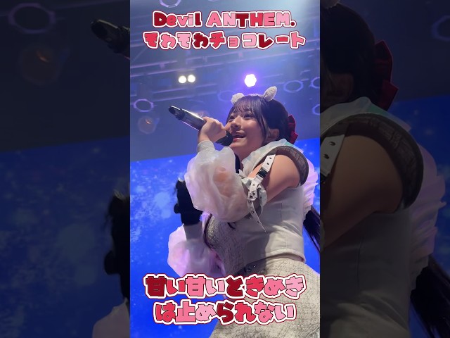 【Devil ANTHEM.】【そわそわチョコレート】2026ver.リリース✉️💓