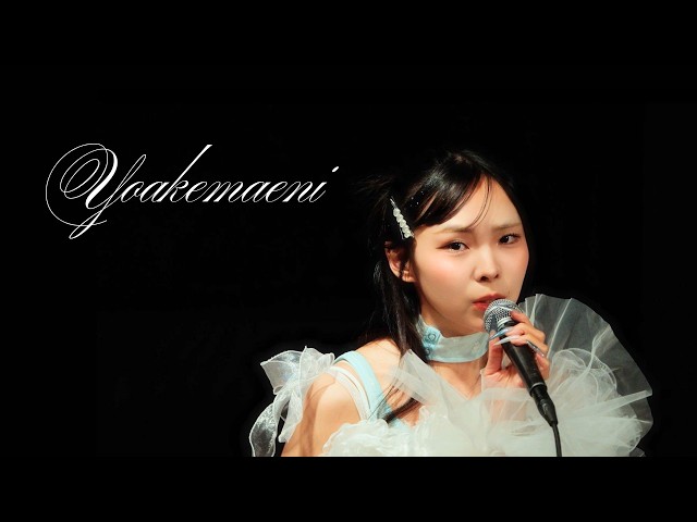 Yoakemaeni (unplugged) – ピューパ!! (Official Live Video)