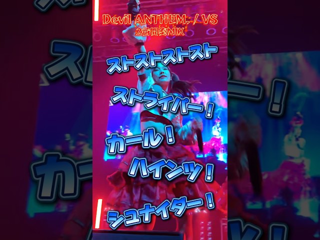 【Devil ANTHEM.】【VS】2番間奏MIX