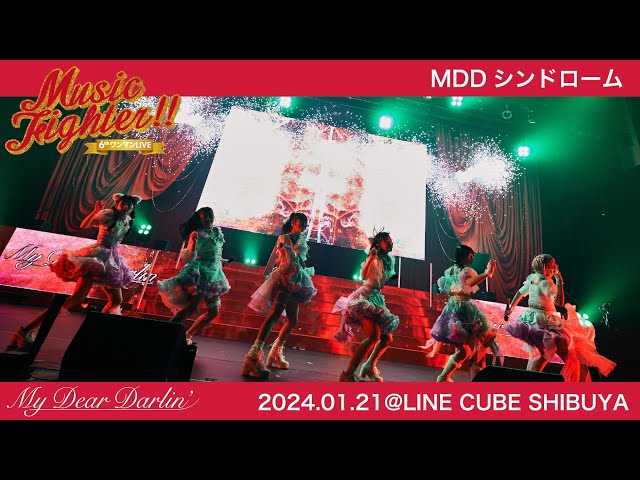 【LIVE映像】MyDearDarlin’「MDDシンドローム」／2024.01.21 6thワンマンLIVE『Music Fighter!!』@LINE CUBE SHIBUYA