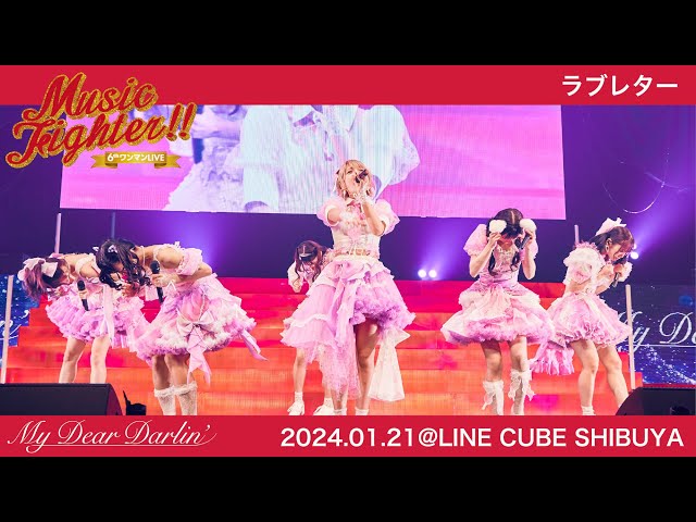 【LIVE映像】MyDearDarlin’「ラブレター」／2024.01.21 6thワンマンLIVE『Music Fighter!!』@LINE CUBE SHIBUYA