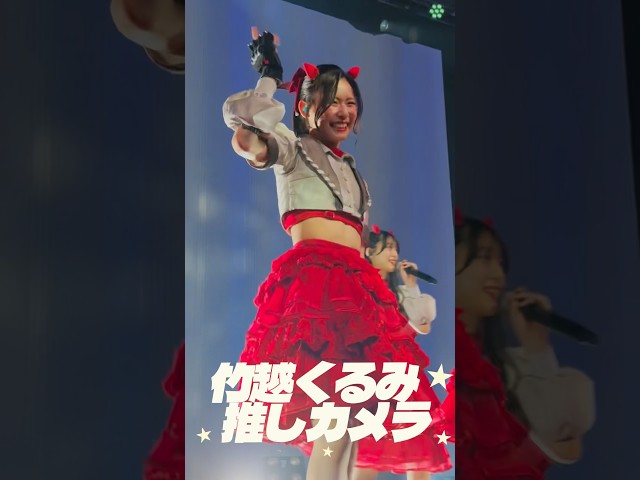 【推しカメラ】【Devil ANTHEM.】竹越くるみのえっとねれみしー推しカメラ📸