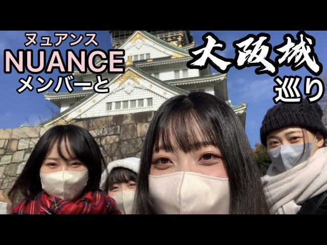 【はっちゃんねる】 vol.1 「NUANCEと大阪城巡り」