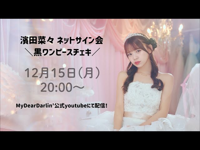 濱田菜々ネットサイン会🎂🤍