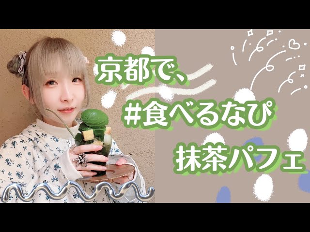 【食べるなぴ】抹茶パフェ in KYOTO Jan 2021