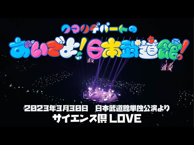 クマリデパート – サイエンス倶LOVE 日本武道館 2023.3.30