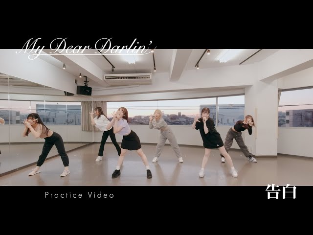 【Dance Practice】MyDearDarlin’「告白」
