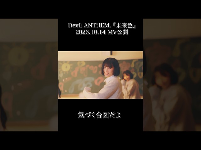 【未来色】【Devil ANTHEM.】花吹雪シーンのMV本編映像を先出し🌸
