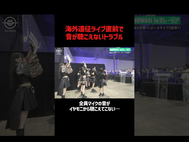 【海外公演でトラブル】イヤモニが聴こえないままステージへ… #INUWASI #idol #アイドル #nijigenexpo