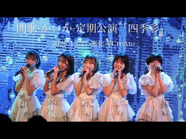開歌-かいか-定期公演「四季彩」 配信ライブ映像ダイジェスト（2025.12.27）